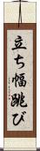 立ち幅跳び Scroll