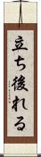 立ち後れる Scroll
