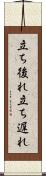 立ち後れ Scroll