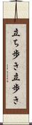 立ち歩き Scroll