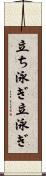 立ち泳ぎ Scroll