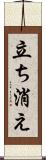 立ち消え Scroll