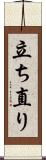 立ち直り Scroll
