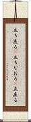 立ち直る(P) Scroll