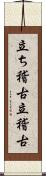 立ち稽古 Scroll