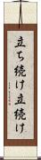 立ち続け Scroll