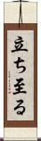 立ち至る Scroll