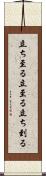 立ち至る Scroll