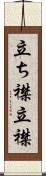 立ち襟 Scroll