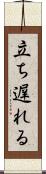 立ち遅れる Scroll
