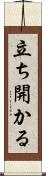 立ち開かる Scroll