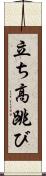 立ち高跳び Scroll