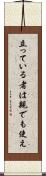 立っている者は親でも使え Scroll