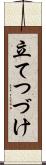 立てつづけ Scroll