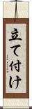 立て付け Scroll