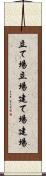 立て場 Scroll