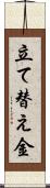 立て替え金 Scroll