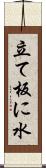 立て板に水 Scroll