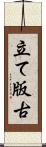 立て版古 Scroll