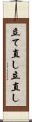 立て直し Scroll