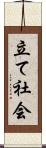 立て社会 Scroll