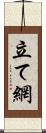 立て網 Scroll