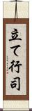 立て行司 Scroll