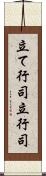 立て行司 Scroll