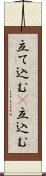 立て込む(P) Scroll