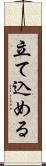 立て込める Scroll