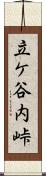 立ケ谷内峠 Scroll