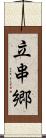 立串郷 Scroll