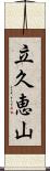 立久恵山 Scroll