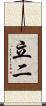 立二 Scroll