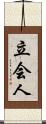 立会人 Scroll