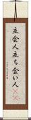 立会人 Scroll