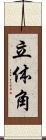 立体角 Scroll
