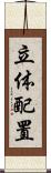 立体配置 Scroll