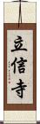 立信寺 Scroll