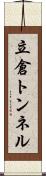 立倉トンネル Scroll