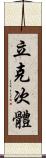 立克次體 Scroll