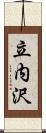 立内沢 Scroll