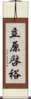 立原啓裕 Scroll