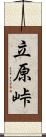 立原峠 Scroll