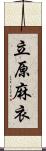 立原麻衣 Scroll