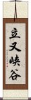 立又峡谷 Scroll