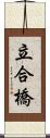 立合橋 Scroll