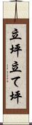 立坪 Scroll