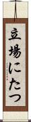 立場にたつ Scroll