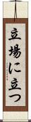 立場に立つ Scroll